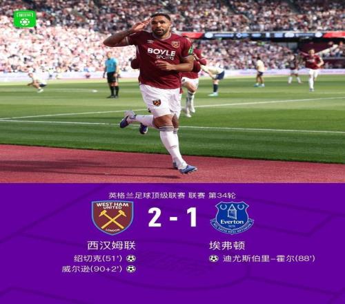 西汉姆联21埃弗顿，威尔逊补时绝杀，绍切克头槌+门线救险
