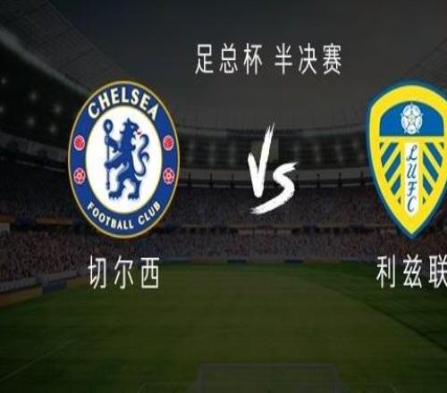 切爾西vs利茲聯(lián)：恩佐首發(fā)，加納喬、內(nèi)托出戰(zhàn)，帕爾默替補(bǔ)
