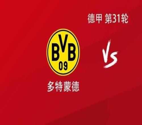 多特vs弗赖堡：吉拉西搭档拜尔，萨比策、布兰特出战