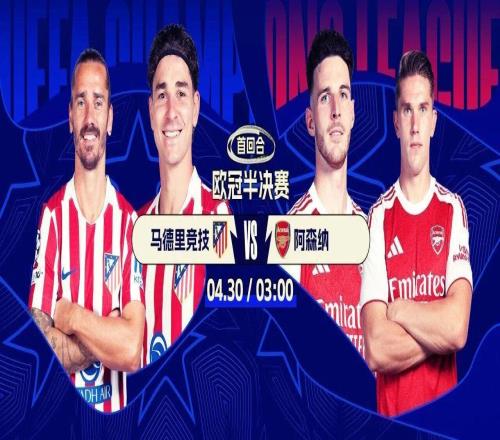 今夜打响！欧冠半决赛：马竞战阿森纳防守德比谁能零封对手