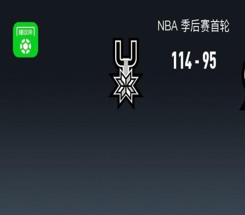 NBA战报：马刺11495开拓者，阿夫迪亚22分
