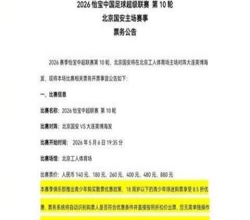 国安官方：主场对阵英博散票30日1000开售，客队共计8个看台
