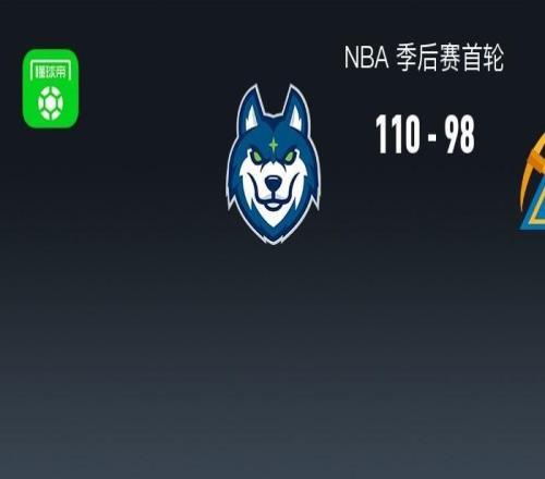 森林狼11098掘金42晋级，麦丹32+10、约基奇28+9+10，穆雷17中4