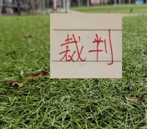 北京國安前8輪已遭認定三例“誤判”第9輪執法裁判壓力會大嗎