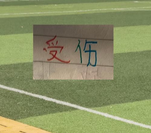 同命相连！申花10号特谢拉跟重庆10号阿马杜都提前下场