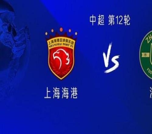 海港vs浙江：兩隊均雙外援出戰(zhàn)，王振澳、王鈺棟首發(fā)