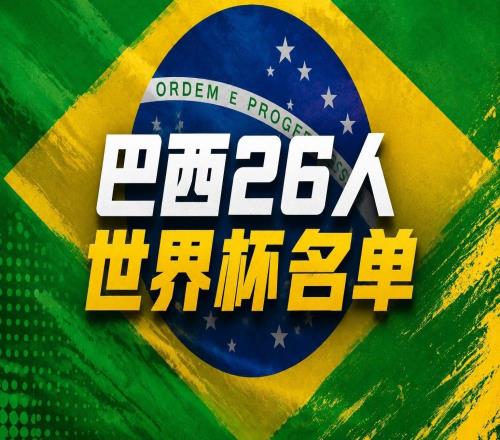 巴西隊世界杯名單詳解：后防高手不多困擾安帥，內馬爾回歸大賽