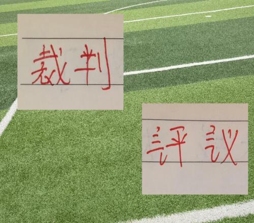這是好事！上周沒申訴！裁判評議工作暫停一周