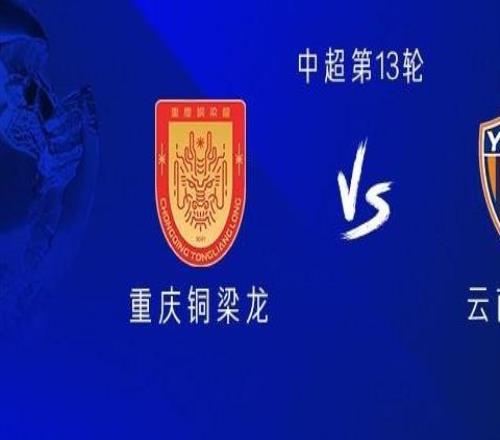銅梁龍vs云南：雙方四外援出戰，阿馬杜替補，阮奇龍、黃紫昌首發