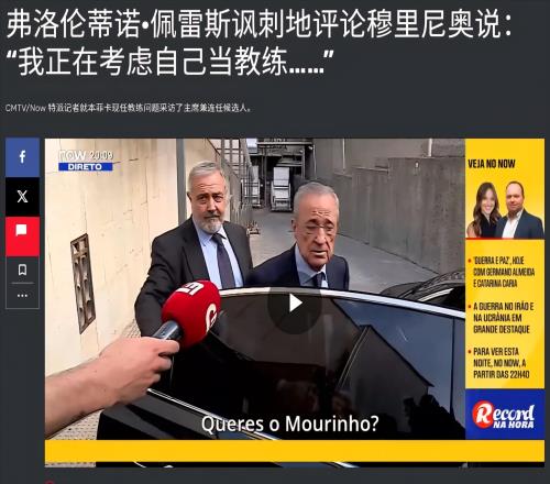 不承認邀請穆里尼奧，老佛爺笑稱親自執教，皇馬競選背后的羅生門
