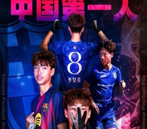 14歲小將李昊炎加盟巴薩拉瑪西亞U15梯隊，這個梯隊金量有多高