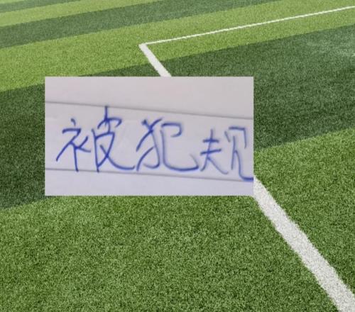 上半程前15輪！被犯規前5人，北京國安后腰孔特遭遇犯規最多