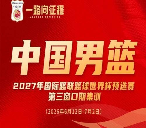 一路向征程赵嘉义、杨瀚森入选中国男篮集训名单