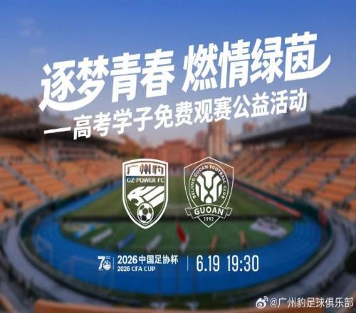 廣州豹官方：2026屆高考生可免費領取足協杯對陣國安的球票