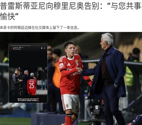 穆帥小寶貝率先向恩師道別，曾激戰維尼修斯，以后也許能轉會皇馬