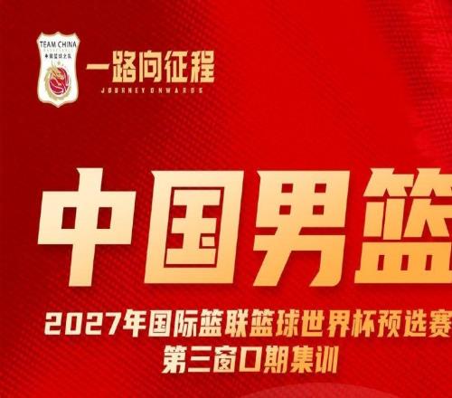 中國男籃公布備戰(zhàn)世預賽集訓名單多位“00后”球員入選