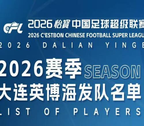 大连英博公布新赛季名单