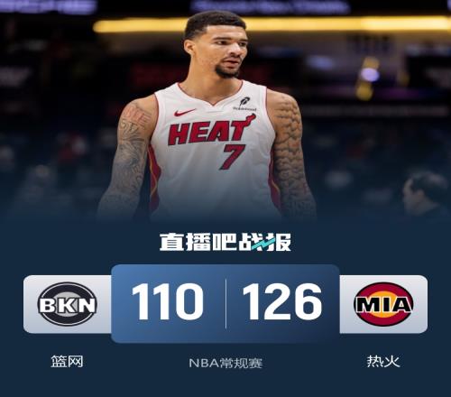 热火送篮网遭遇十连败希罗贡献25分5篮板韦尔斩获16分11助攻5抢断和7盖帽小波特收获27分13篮板_NBA直播