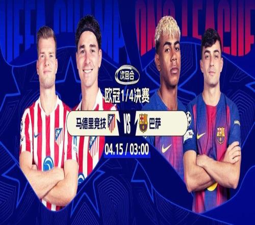 今夜开战!欧冠8强次回合生死战:马竞战巴萨利物浦复仇大巴黎