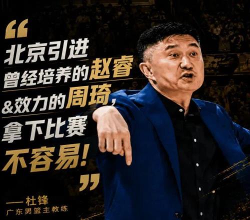 广东男篮击败北京，杜锋赛后阴阳对手，球员评分：张皓嘉9.8分！