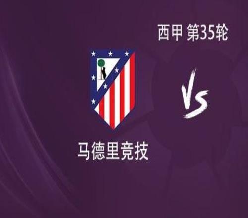 马竞vs塞尔塔:格列兹曼、瑟洛特、卢克曼首发,小蜘蛛缺阵
