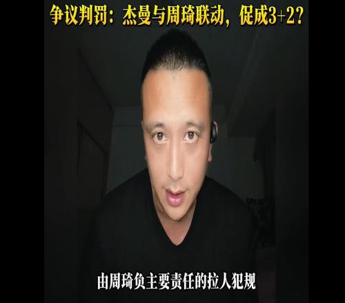 京粤G3出现重大反判！裁判专家：杰曼不应该得3+2，应判周琦犯规