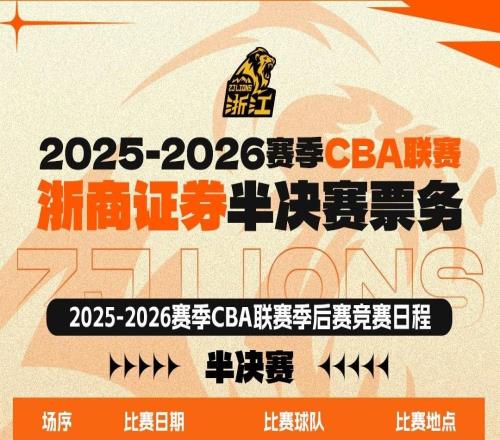 广厦半决赛主场vs深圳票价：最低100元，最高1500元