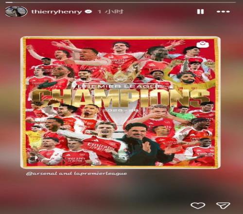 上次夺冠还是大帝时代,阿森纳传奇亨利转发球队夺冠海报
