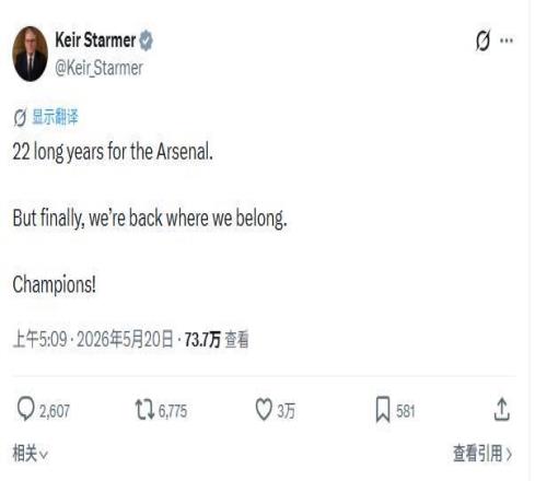 英国首相祝贺阿森纳:我们回到了属于自己的位置,我们是冠军!
