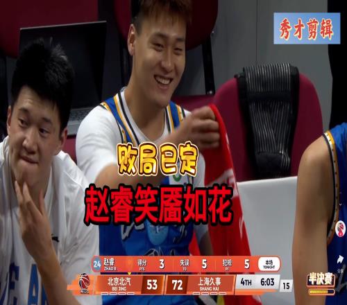 毫无耻辱心!北京落后19分,男篮队长3分5失误5犯离场却满面笑容