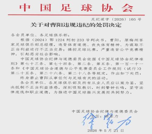 曹阳原梅州客家队总经理,操控足球比赛,终身“禁足”
