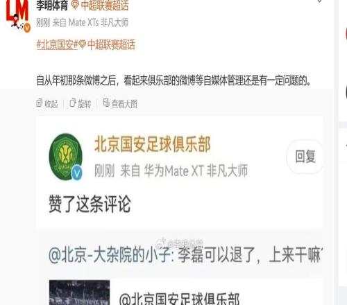 何意味北京国安官方点赞球迷抨击李磊的评论