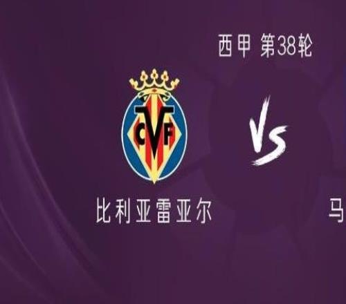 比利亚雷亚尔vs马竞：格列兹曼、卢克曼首发，巴埃纳出战