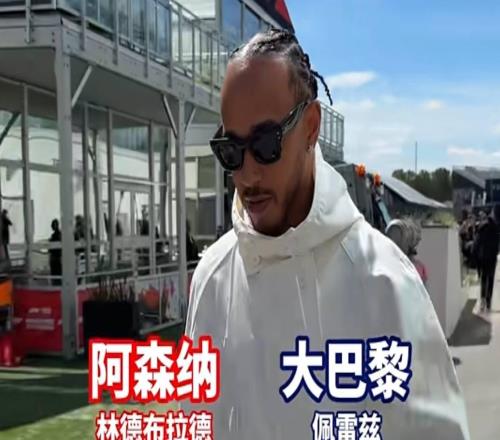 F1车手欧冠冠军预测:老汉、乐扣选择阿森纳,佩雷兹选择巴黎