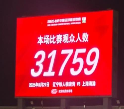 见证队史首次三连胜,31759人现场观战铁人vs海港