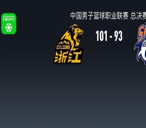 广厦10193上海13挽救赛点，胡金秋16中13轰30分，布朗27+8，古德温28+8