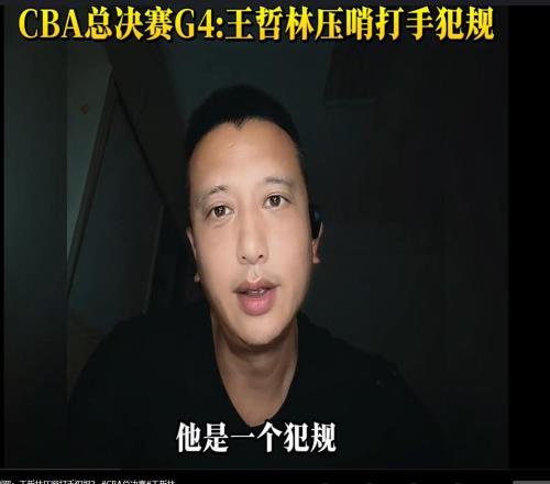 G4最大争议哨!塔克超远压哨三分,王哲林犯规了吗专家给出答案