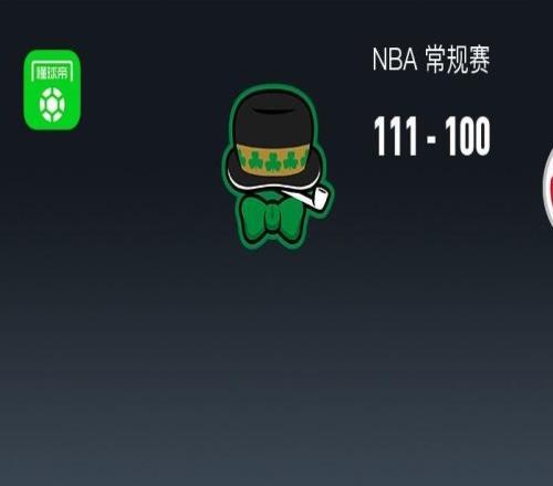 NBA战报:凯尔特人111100奇才,奎塔24+10+3