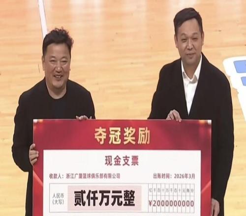 冠军荣耀,浙江省体育局为广厦颁发CBA冠军奖金2000万人民币