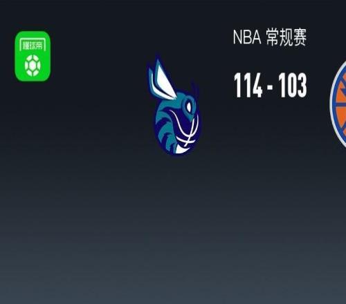 NBA战报:黄蜂114103尼克斯取NBA5连胜,布伦森26分
