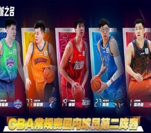 CBA官宣最佳阵容:胡金秋贺希宁领衔一阵周琦张镇麟领衔二阵