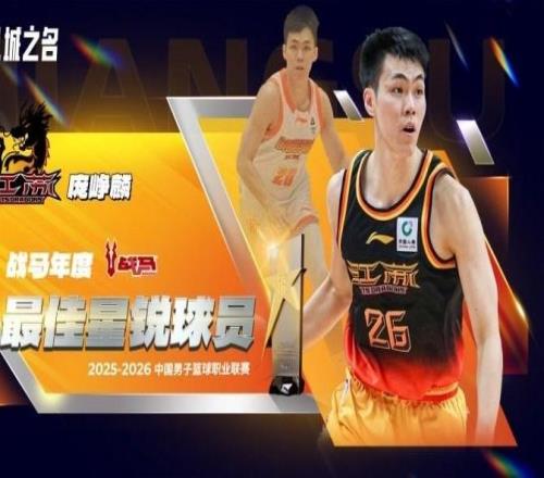 官方:庞峥麟当选本赛季CBA常规赛最佳星锐球员
