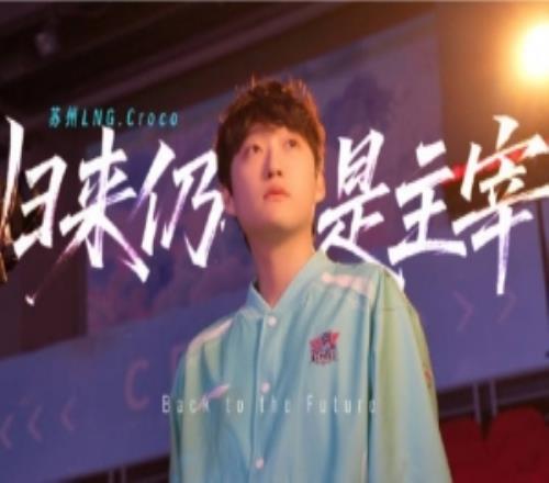 LNG发布打野Croco选手故事:属于Croco的故事,现在重新开始