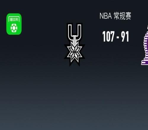湖人91107不敌马刺,东契奇38+10+10,詹姆斯缺阵,文班亚马16+14+4帽