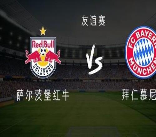 萨尔茨堡红牛vs拜仁:凯恩、奥利塞首发,迪亚斯、卡尔替补