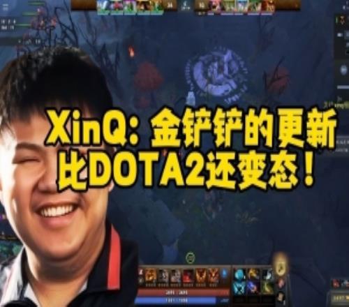 XinQ:金铲铲比DOTA2还变态说话像放屁所有人卷一套阵容看运气