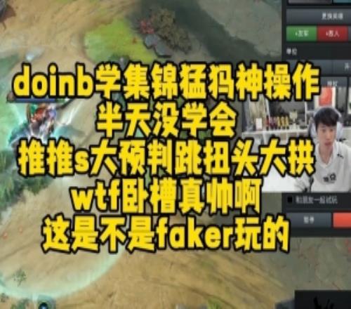doinb学集锦猛犸神操作半天没学会:wtf真帅啊这是不是faker玩的