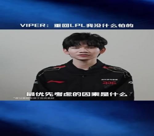 《开麦了LPL》片段Viper:重回LPL我没什么怕的