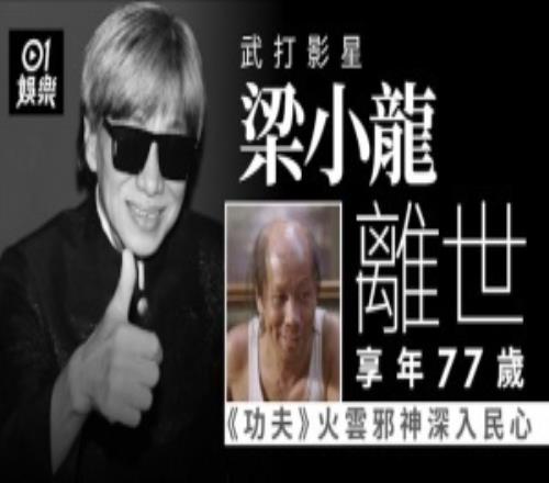 R.I.P港媒：火云邪神飾演者、武打明星梁小龍去世，享年77歲