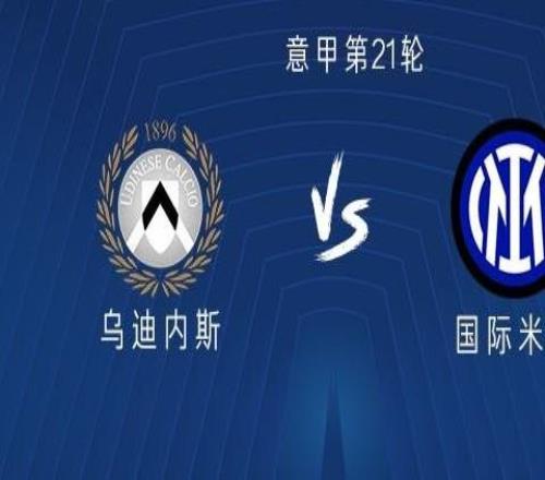 烏迪內斯vs國米：勞塔羅領銜，澤林斯基、阿坎吉首發出戰